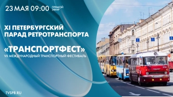 XI Петербургский международный парад ретротранспорта