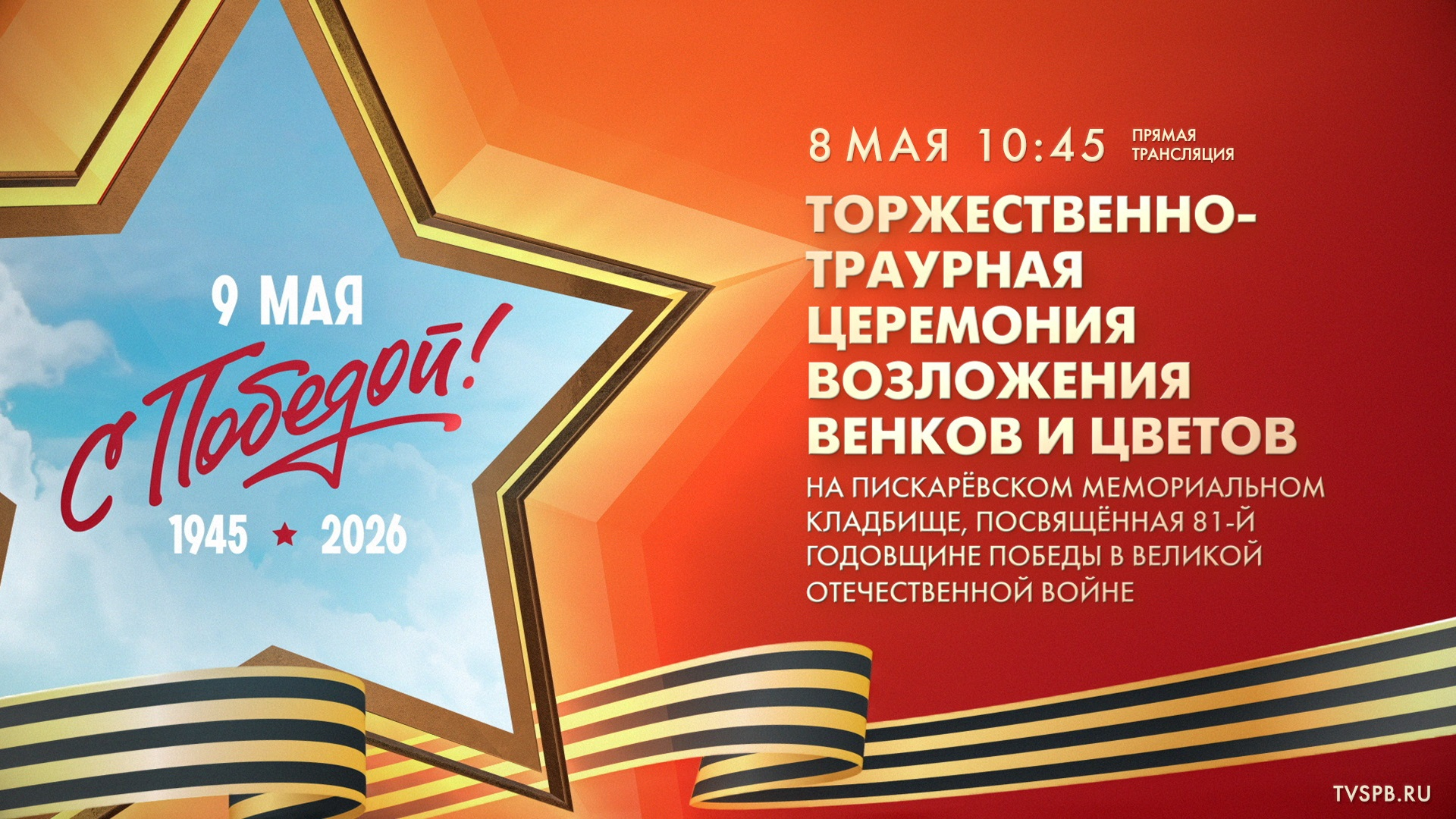 Торжественно-траурная церемония возложения венков и цветов на Пискарёвском мемориальном кладбище, посвящённая 81-й годовщине Победы в Великой Отечественной войне