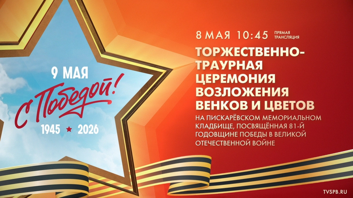Смотрите завтра в 10:45 трансляцию торжественно-траурной церемонии на Пискарёвском мемориальном кладбище - tvspb.ru