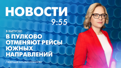 Новости Петербурга к 9:55