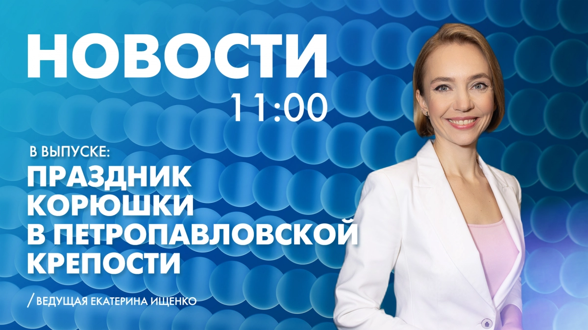 Новости Петербурга к 11:00 - tvspb.ru