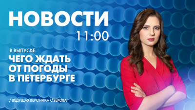 Новости Петербурга к 11:00