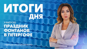 Новости Петербурга: Итоги дня