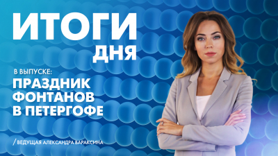 Новости Петербурга: Итоги дня