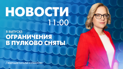 Новости Петербурга к 11:00