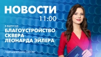 Новости Петербурга к 11:00