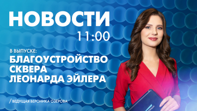 Новости Петербурга к 11:00