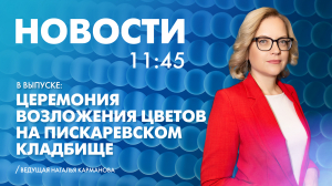 Новости Петербурга к 11:45