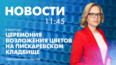 Новости Петербурга к 11:45