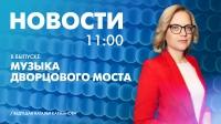 Новости Петербурга к 11:00