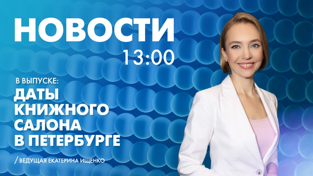 Новости Петербурга к 13:00 - tvspb.ru