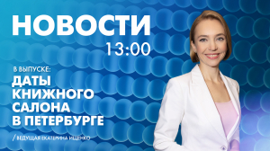 Новости Петербурга к 13:00