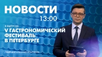 Новости Петербурга к 13:00