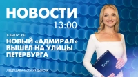 Новости Петербурга к 13:00