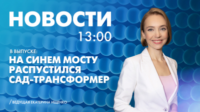 Новости Петербурга к 13:00