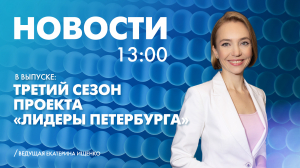 Новости Петербурга к 13:00