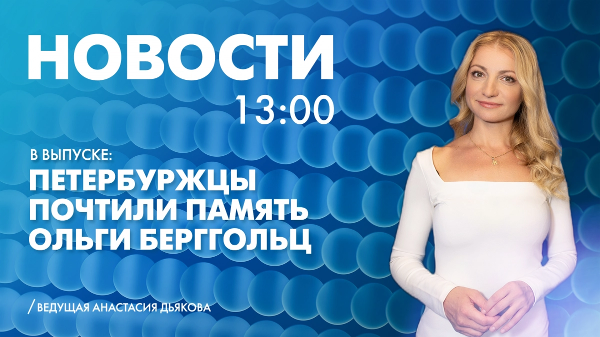 Новости Петербурга к 13:00 - tvspb.ru
