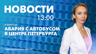 Новости Петербурга к 13:00