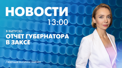 Новости Петербурга к 13:00