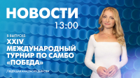 Новости Петербурга к 13:00