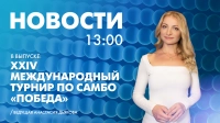 Новости Петербурга к 13:00