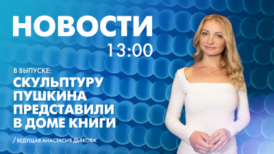 Новости Петербурга к 13:00