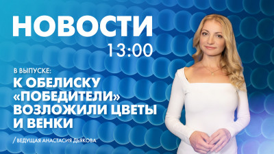Новости Петербурга к 13:00