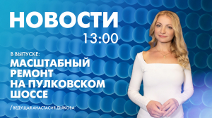 Новости Петербурга к 13:00