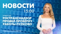 Новости Петербурга к 15:00