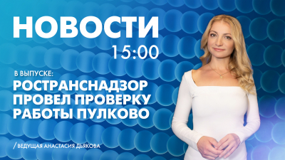 Новости Петербурга к 15:00