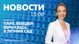 Новости Петербурга к 15:00