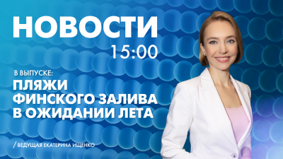Новости Петербурга к 15:00