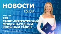 Новости Петербурга к 15:00