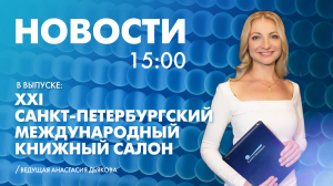 Новости Петербурга к 15:00