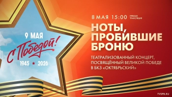 «Ноты, пробившие броню»: концерт в БКЗ «Октябрьский», посвящённый Дню Победы