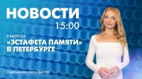 Новости Петербурга к 15:00