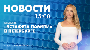 Новости Петербурга к 15:00