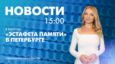 Новости Петербурга к 15:00