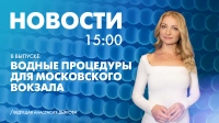 Новости Петербурга к 15:00