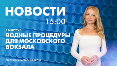 Новости Петербурга к 15:00