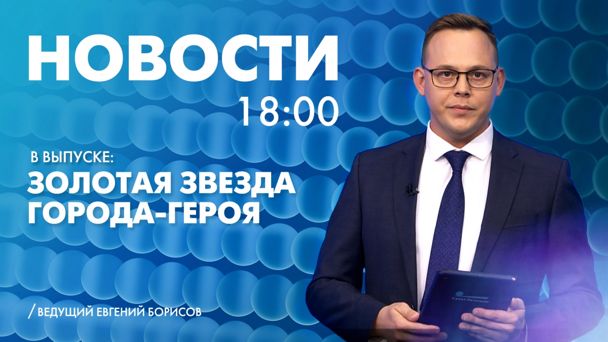 Новости Петербурга к 18:00 - tvspb.ru