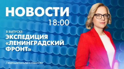 Новости Петербурга к 18:00