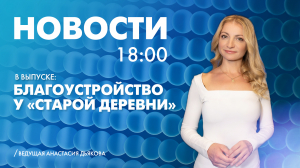 Новости Петербурга к 18:00