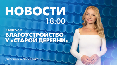 Новости Петербурга к 18:00