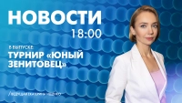 Новости Петербурга к 18:00