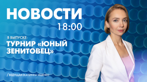 Новости Петербурга к 18:00