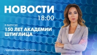 Новости Петербурга к 18:00