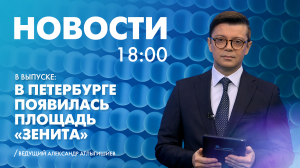 Новости Петербурга к 18:00