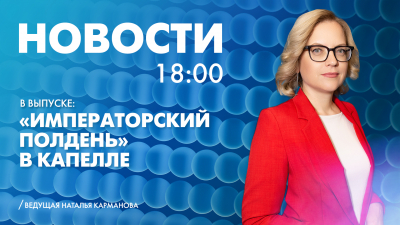 Новости Петербурга к 18:00