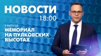 Новости Петербурга к 18:00